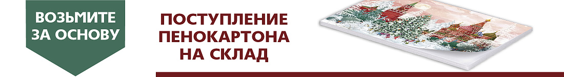 Поступление: пенокартон самоклеящийся (толщина 5мм)